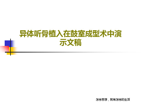 异体听骨植入在鼓室成型术中演示文稿共20页