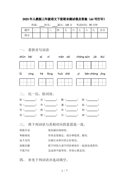 2023年人教版三年级语文下册期末测试卷及答案(A4可打印)