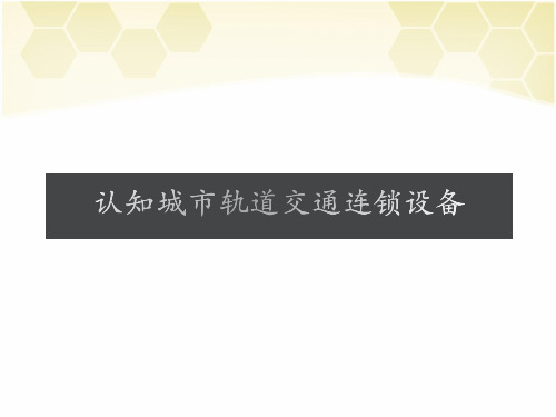 认知城市轨道交通连锁设备  ppt课件