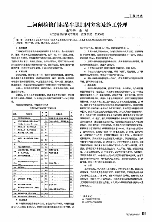 二河闸检修门起吊牛腿加固方案及施工管理