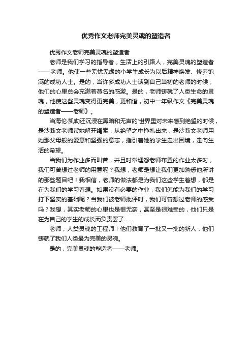 优秀作文老师完美灵魂的塑造者