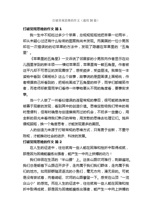 打破常规思维的作文（通用30篇）