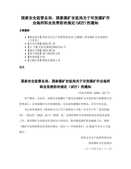 国家安全监管总局、国家煤矿安监局关于印发煤矿作业场所职业危害防治规定(试行)的通知