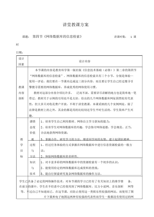 网络数据库的信息检索教学设计