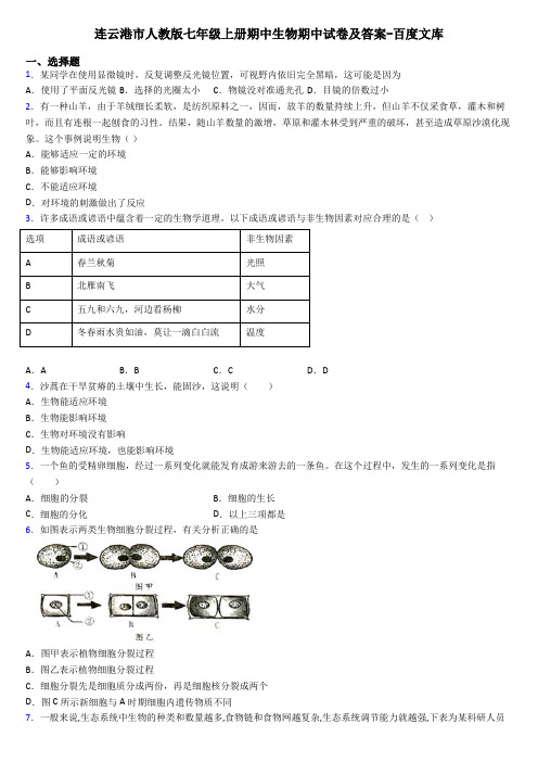 连云港市人教版七年级上册期中生物期中试卷及答案-百度文库