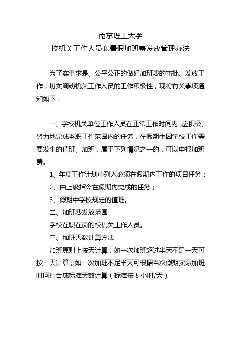 南京理工大学校机关工作工作人员寒暑假加班费发放办法