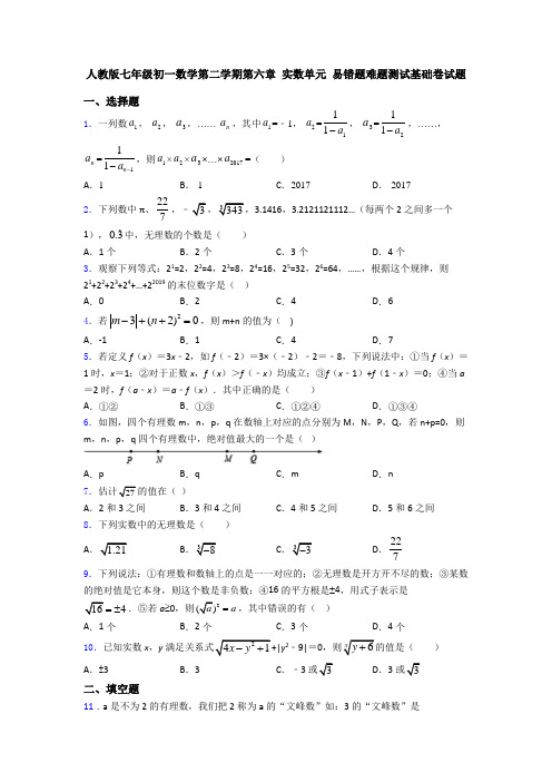 人教版七年级初一数学第二学期第六章 实数单元 易错题难题测试基础卷试题