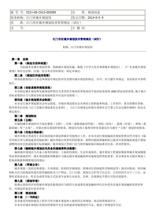 江门市区城乡规划技术管理规定(试行)