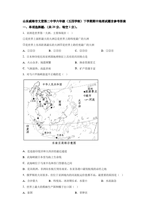 山东威海市文登第二中学六年级(五四学制)下学期期中地理试题含参考答案