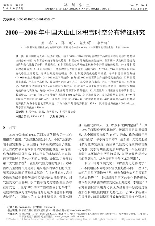 2000_2006年中国天山山区积雪时空分布特征研究_窦燕