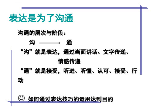 沟通表达训练分析ppt课件