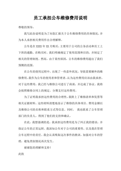 员工承担公车维修费用说明