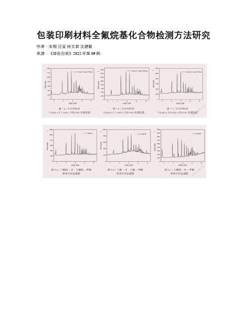 包装印刷材料全氟烷基化合物检测方法研究