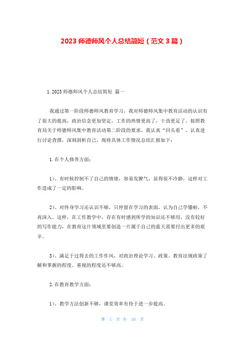 2023师德师风个人总结简短(范文3篇)