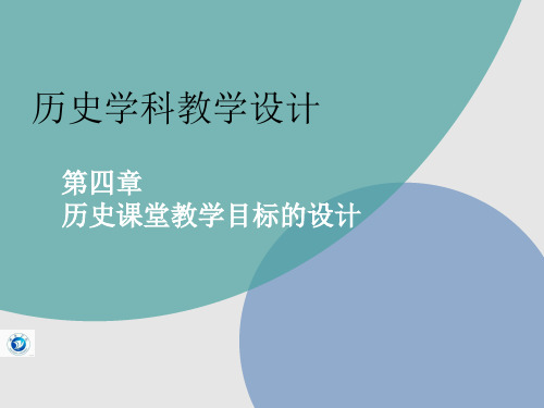 第四章 历史课堂教学目标的设计