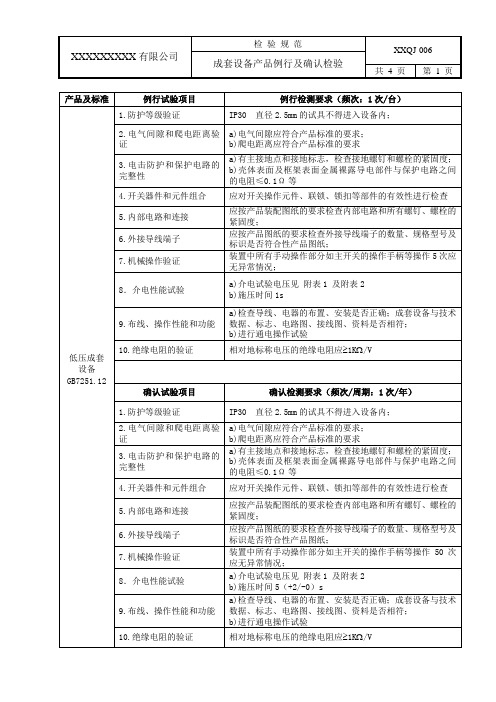 成套设备产品例行及确认检验检验规范