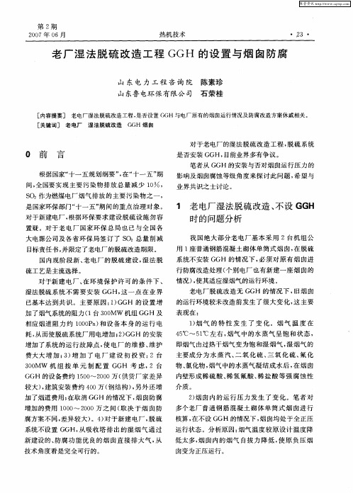 老厂湿法脱硫改造工程GGH的设置与烟囱防腐