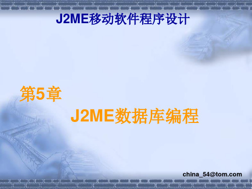 J2ME移动软件程序设计第5章