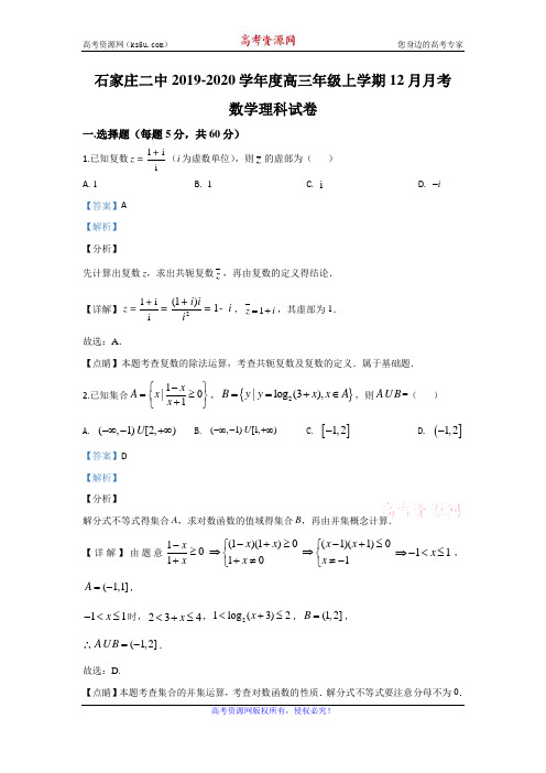 河北省石家庄二中2020届高三上学期12月月考理科数学试题 Word版含解析