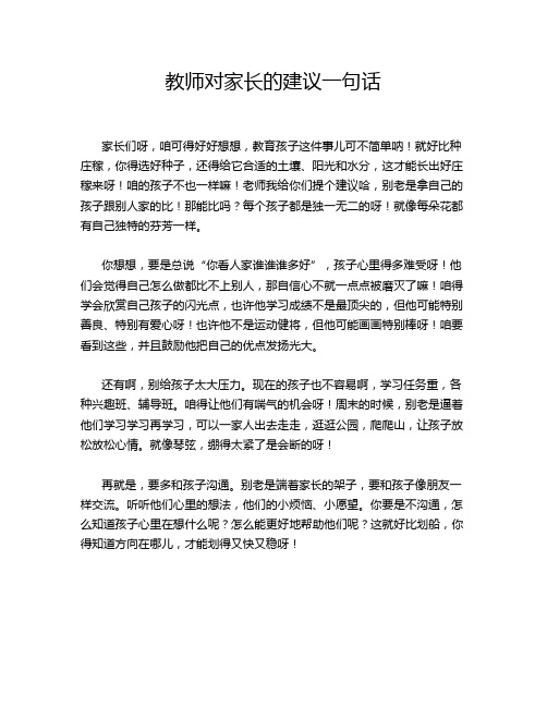 教师对家长的建议一句话