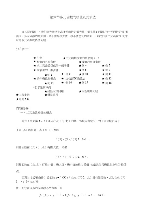 06第六节多元函数的极值及其求法.docx