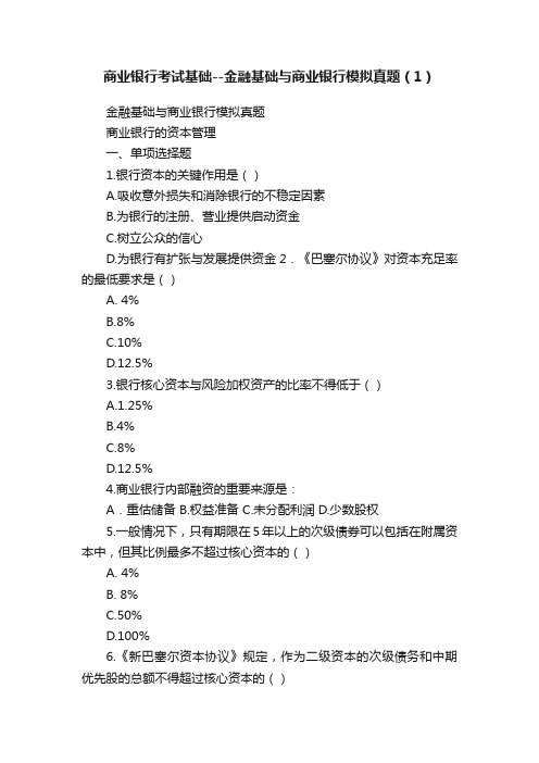 商业银行考试基础--金融基础与商业银行模拟真题（1）