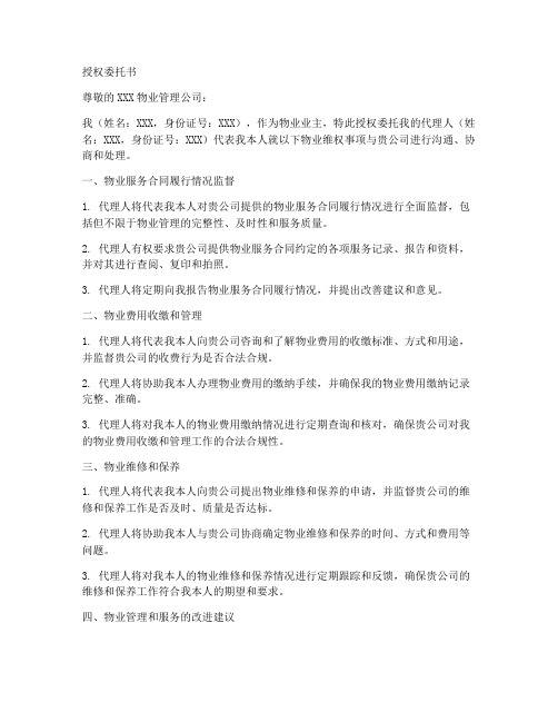 物业维权授权委托书