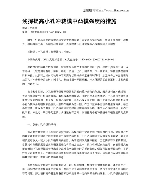 浅探提高小孔冲裁模中凸模强度的措施