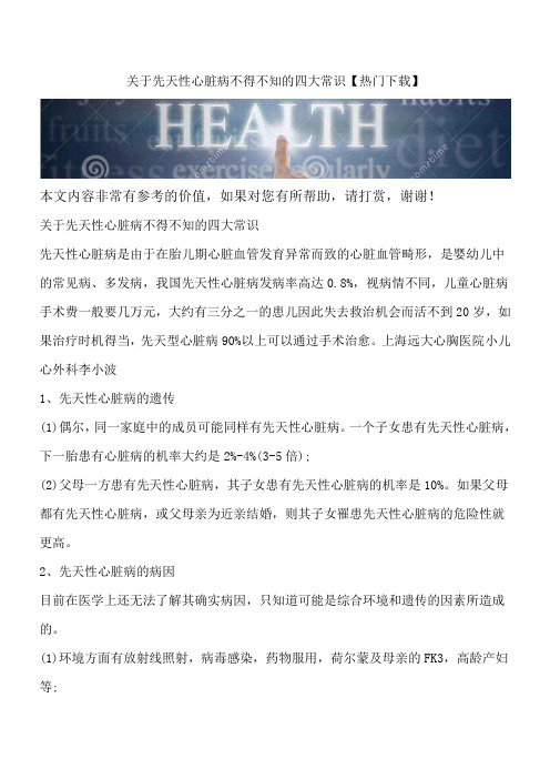 关于先天性心脏病不得不知的四大常识【热门下载】