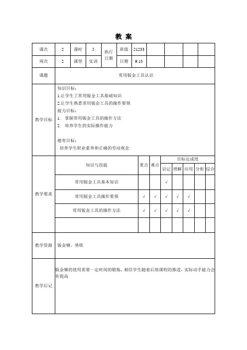 汽车维修钣金工艺教案2