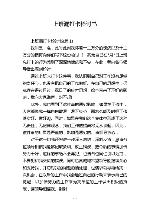 上班漏打卡检讨书