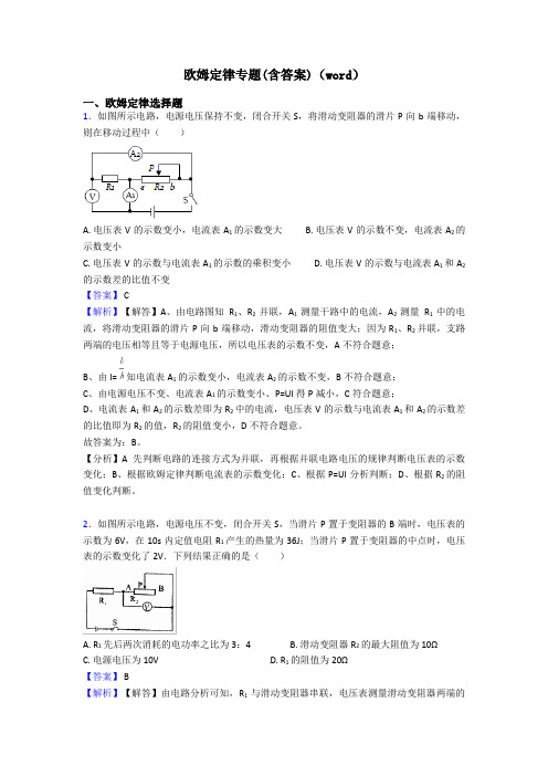 欧姆定律专题(含答案)(word)