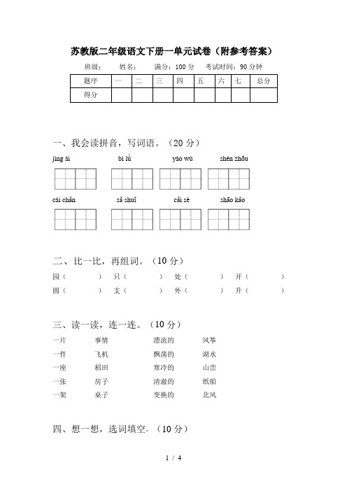 苏教版二年级语文下册一单元试卷(附参考答案)