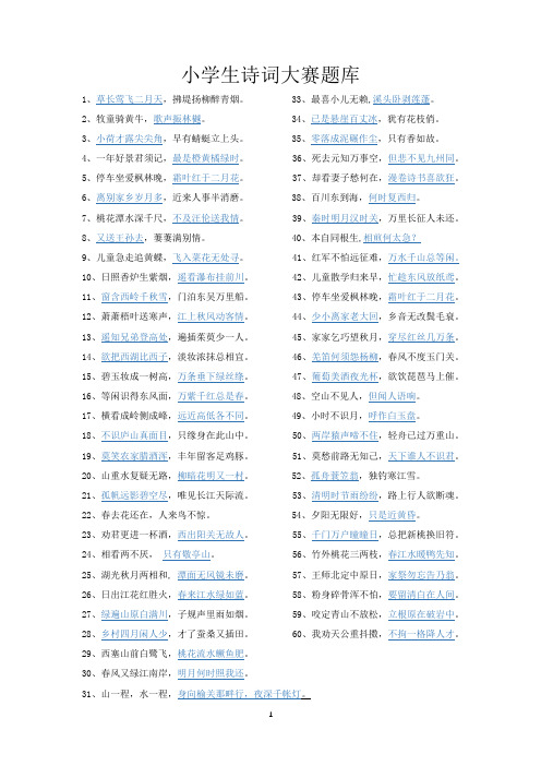 小学生诗词大赛题库