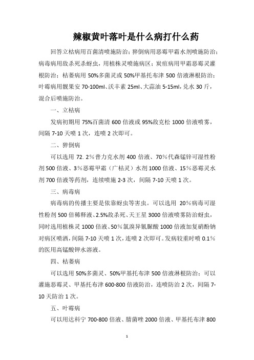 辣椒黄叶落叶是什么病打什么药