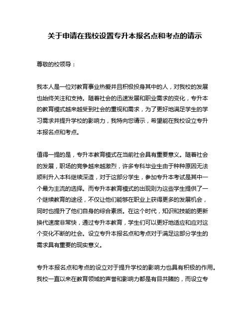 关于申请在我校设置专升本报名点和考点的请示