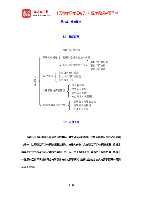 人力资源管理专业知识与实务(中级)复习全书第八章 薪酬管理【圣才出品】