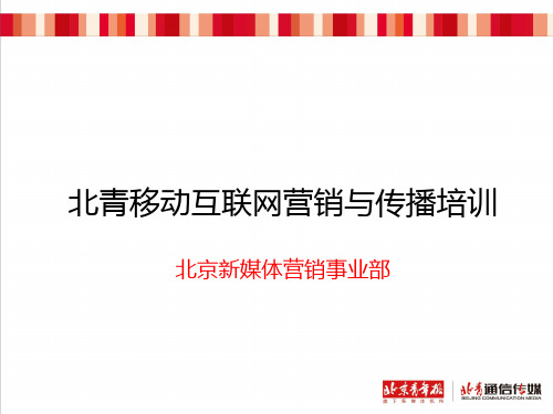 北京新媒体移动互联网营销及传播培训教材(PPT 40页)