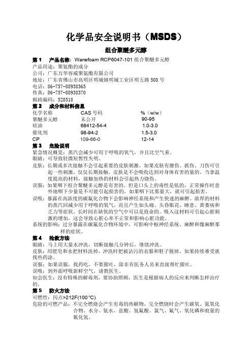 万华MSDS 聚醚组合多元醇