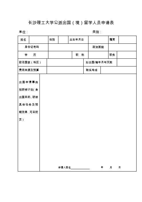 长沙理工大公派出国(境)留学人员申请表