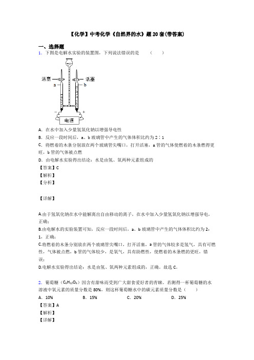 【化学】中考化学《自然界的水》题20套(带答案)