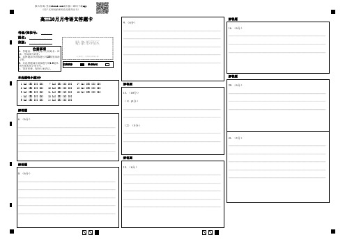 高三10月月考语文答题卡  -答题卡