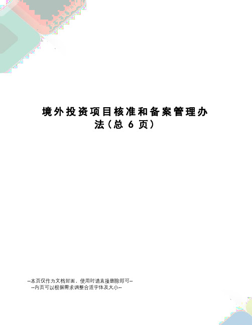 境外投资项目核准和备案管理办法