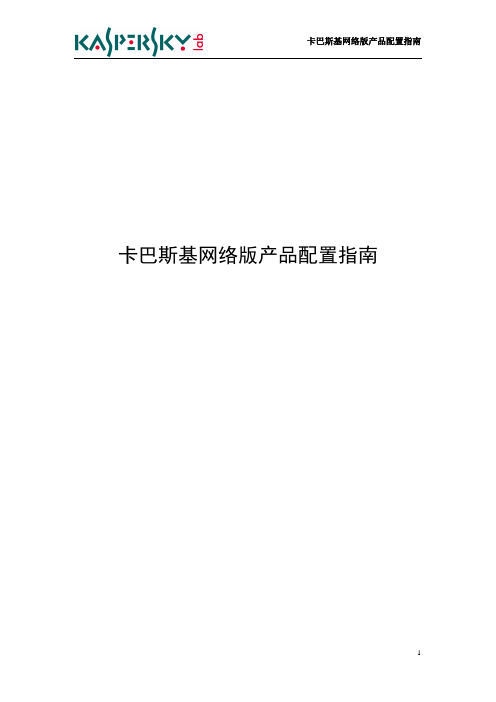 卡巴斯基网络版产品配置指南