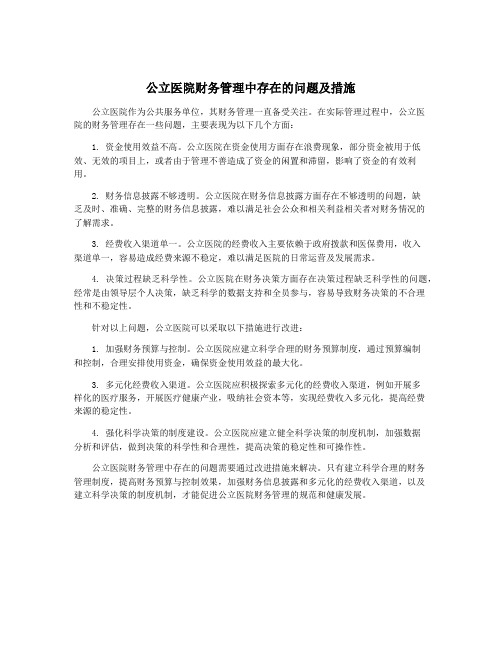 公立医院财务管理中存在的问题及措施