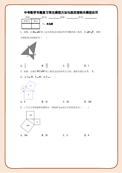 中考数学专题复习常见模型方法勾股定理相关模型应用