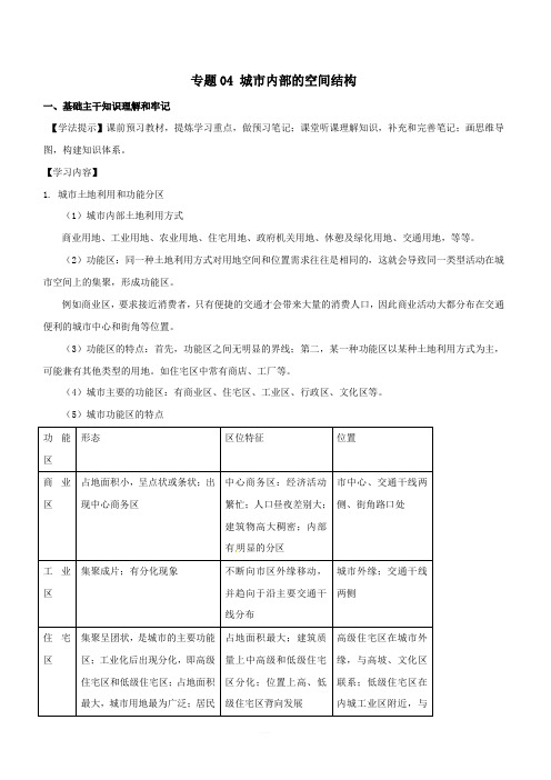 新高考专版2018_2019年高一地理专题04城市内部的空间结构同步有效作业必修2含解析