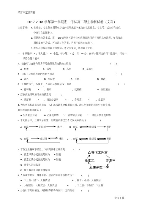 【名师推荐资料】广东省肇庆市实验中学2020-2021学年高二生物上学期期中试题文