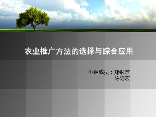 农业推广方法的选择与综合应用