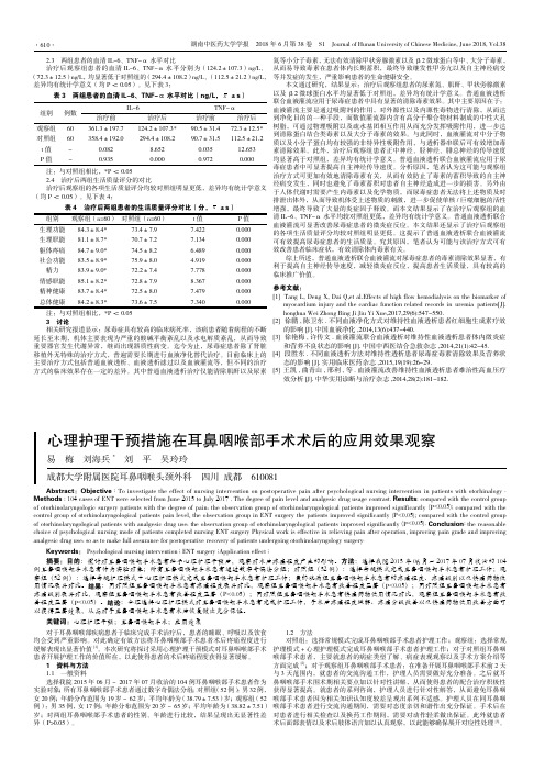 心理护理干预措施在耳鼻咽喉部手术术后的应用效果观察